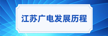 江苏广电发展历程