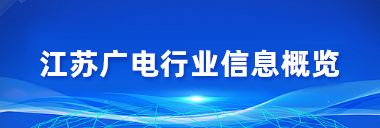 江苏广电行业信息概览