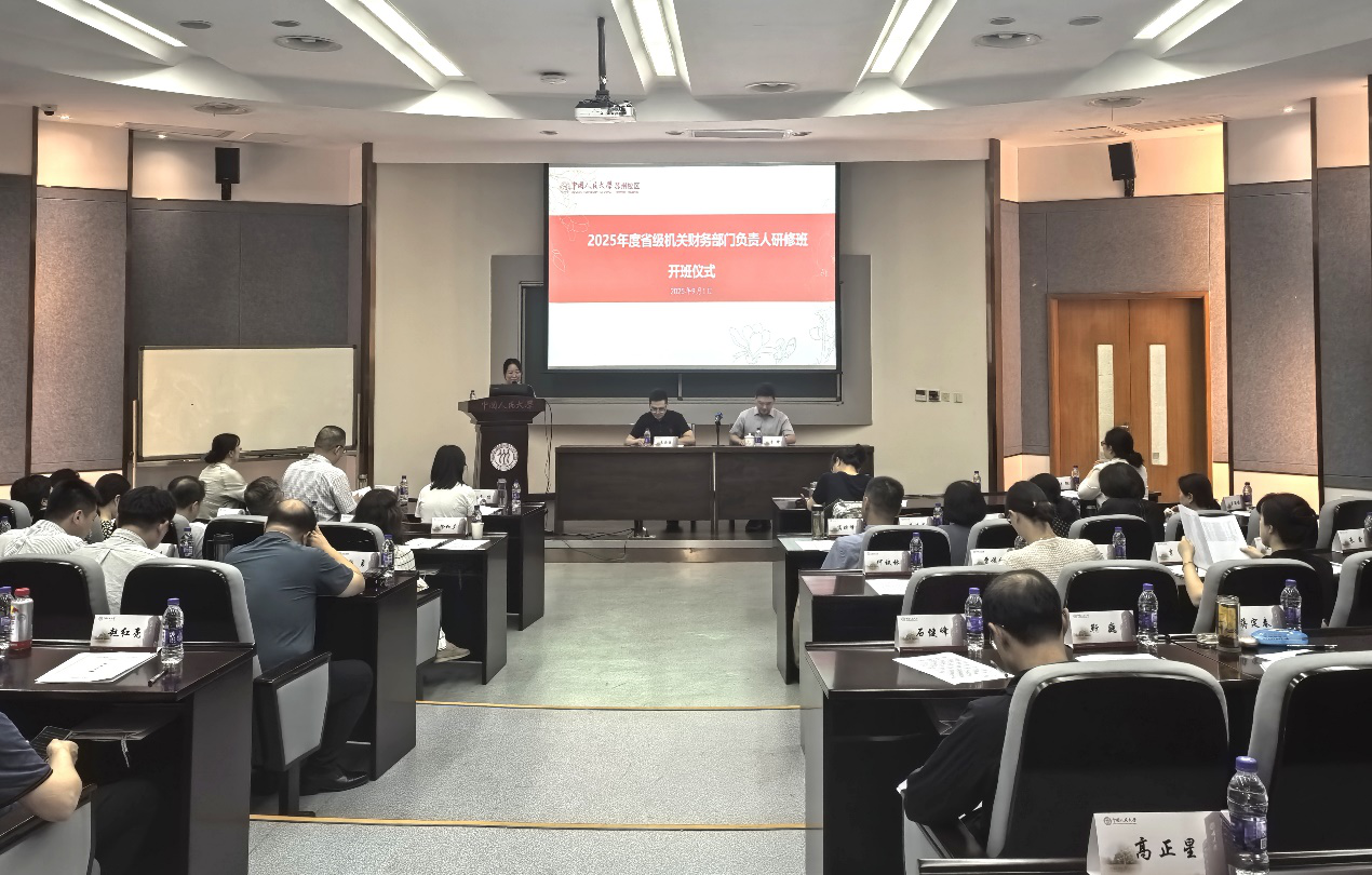 2025年度省级机关财务部门负责人研修班顺利举办