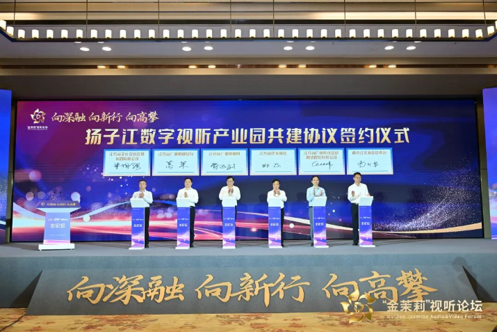 汇聚行业智慧 共谋发展新篇 2025“金茉莉”视听论坛主论坛在南京举行